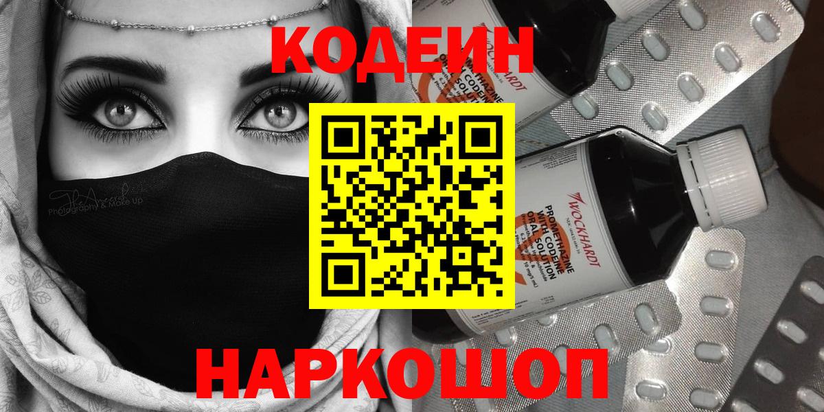 Codein Purple Drank  Кодеин напиток Lean (лин)  Вход с VPN  Вышний Волочёк 